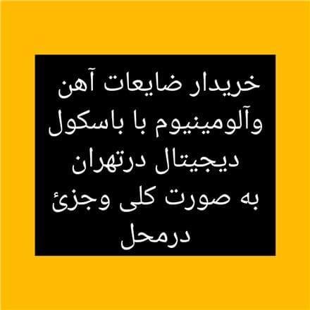 فروش ضایعات آهن دیوار - 1