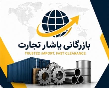 واردات ، ترخیص تخصصی تجهیزات صنعتی و مواد اولیه - 1