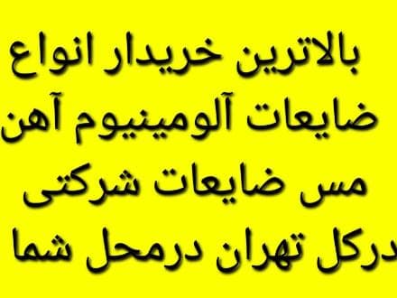 خرید ضایعات مس و آلمینیوم - 1