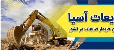 خریدار ضایعات آهن و فلزات رنگی با بالاترین قیمت | غرب تهران - 1