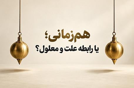 وقتی دو اتفاق هم‌ زمان رخ می‌دهند، آیا یکی علت دیگری است؟