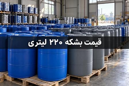 قیمت بشکه ۲۲۰ لیتری درب بسته و درب باز | راهنمای انواع بشکه پلاستیکی و فلزی ۱۴۰۵