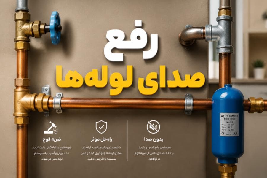 صدای تقتق لولههای آب؛ ۸ علت رایج و روشهای قطعی رفع ضربه قوچ + تعرفه تعمیرات