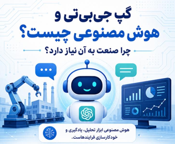 گپ جی بی تی (GapGPT): تحولی نوین در هوشمند سازی صنایع و کارخانجات گپ جی بی تی (GapGPT): تحولی نوین در هوشمند سازی صنایع و کارخانجات