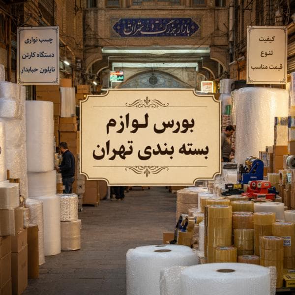 بورس لوازم بسته بندی تهران: راهنمای جامع خرید عمده از بازار پله نوروزخان