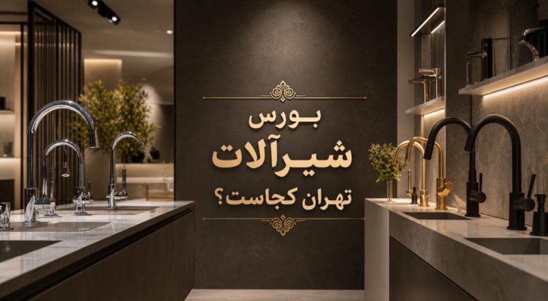بورس شیرآلات تهران کجاست؟ راهنمای جامع خرید از مرکز اصلی شیرآلات در تهران