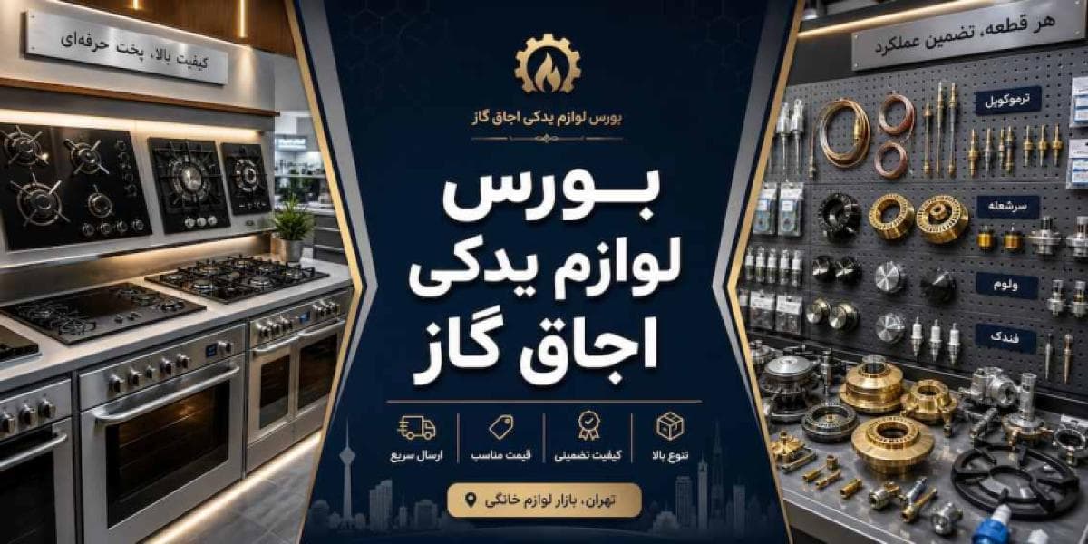 بورس لوازم یدکی اجاق گاز در تهران و معرفی مراکز قطعات یدکی بورس لوازم یدکی اجاق گاز در تهران و معرفی مراکز قطعات یدکی