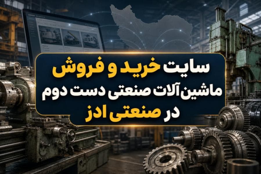 سایت خرید و فروش ماشین آلات صنعتی دست دوم در صنعتی ادز سایت خرید و فروش ماشین آلات صنعتی دست دوم در صنعتی ادز