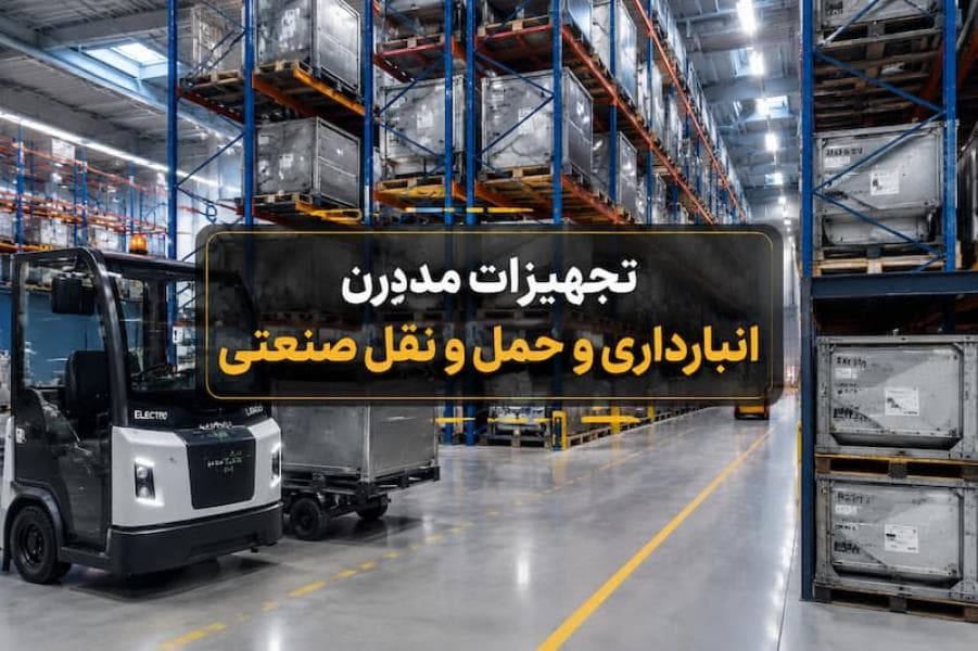 تجهیزات انبارداری و حمل بار؛ از انبار کانتینری تا موتورسیکلت برقی