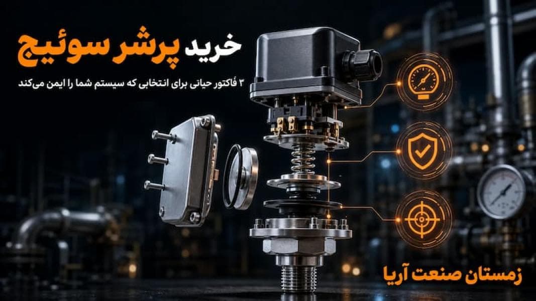 خرید پرشر سوئیچ |راهنمای انتخاب فنی و خرید مستقیم از زمستان صنعت