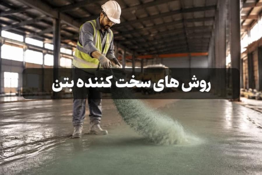 روش های سخت کننده بتن؛ راهنمای انتخاب پودر، ملات و مایع سخت کننده بتن