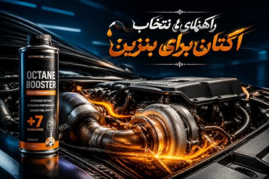 راهنمای جامع انتخاب اکتان بنزین: بررسی عملکرد، مقایسه مکمل ها و معرفی بهترین اکتان بوستر خودرو راهنمای جامع انتخاب اکتان بنزین: بررسی عملکرد، مقایسه مکمل ها و معرفی بهترین اکتان بوستر خودرو