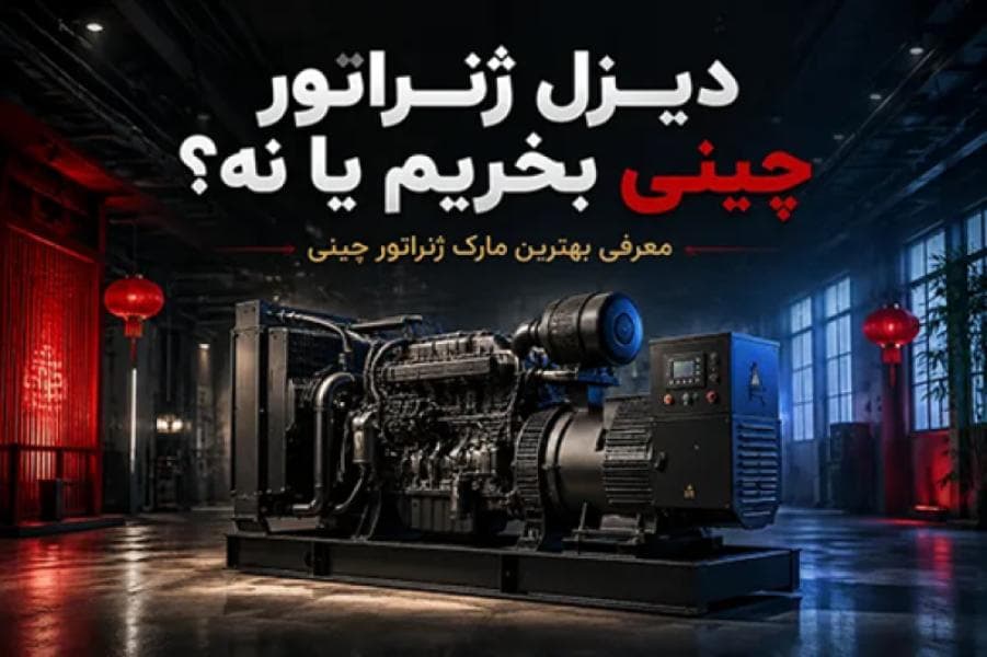 بهترین مارک ژنراتور چینی کدام است؟ بررسی ۵ برند برتر