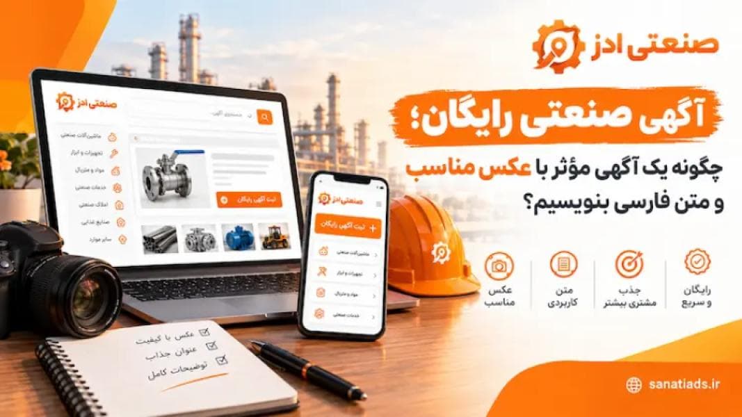 آگهی صنعتی رایگان؛ چگونه یک آگهی مؤثر با عکس مناسب و متن فارسی بنویسیم؟ آگهی صنعتی رایگان؛ چگونه یک آگهی مؤثر با عکس مناسب و متن فارسی بنویسیم؟