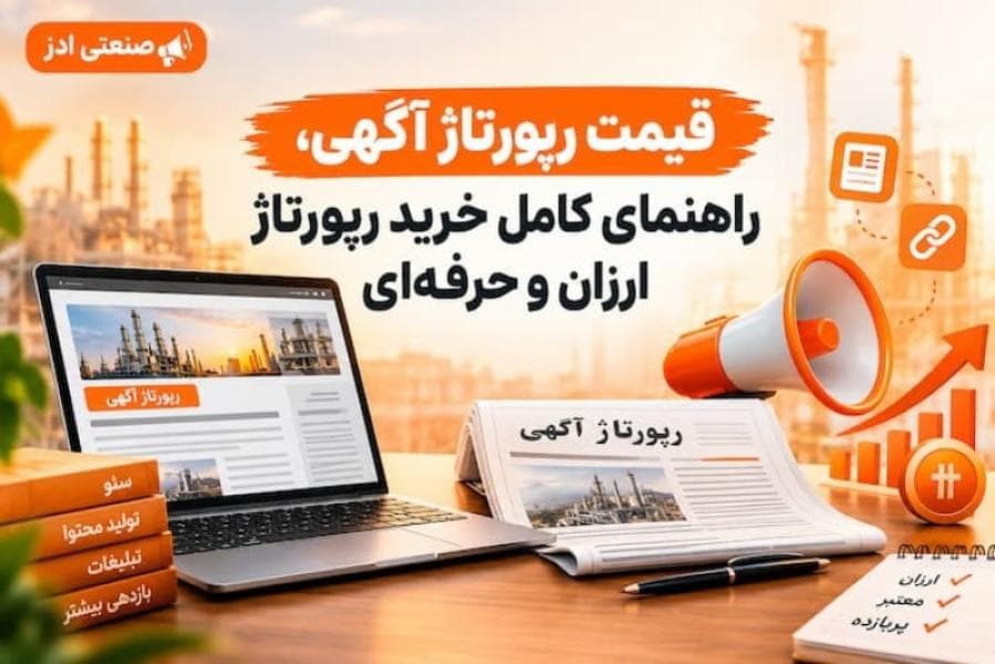 قیمت رپورتاژ آگهی، راهنمای کامل خرید رپورتاژ ارزان و حرفه ای قیمت رپورتاژ آگهی، راهنمای کامل خرید رپورتاژ ارزان و حرفه ای