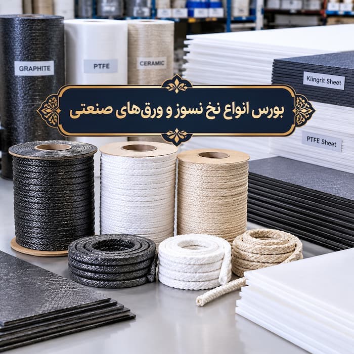 قیمت نخ نسوز کیلویی، ورق کلینگریت و محصولات صنعتی | تهران، امیرکبیر - 1