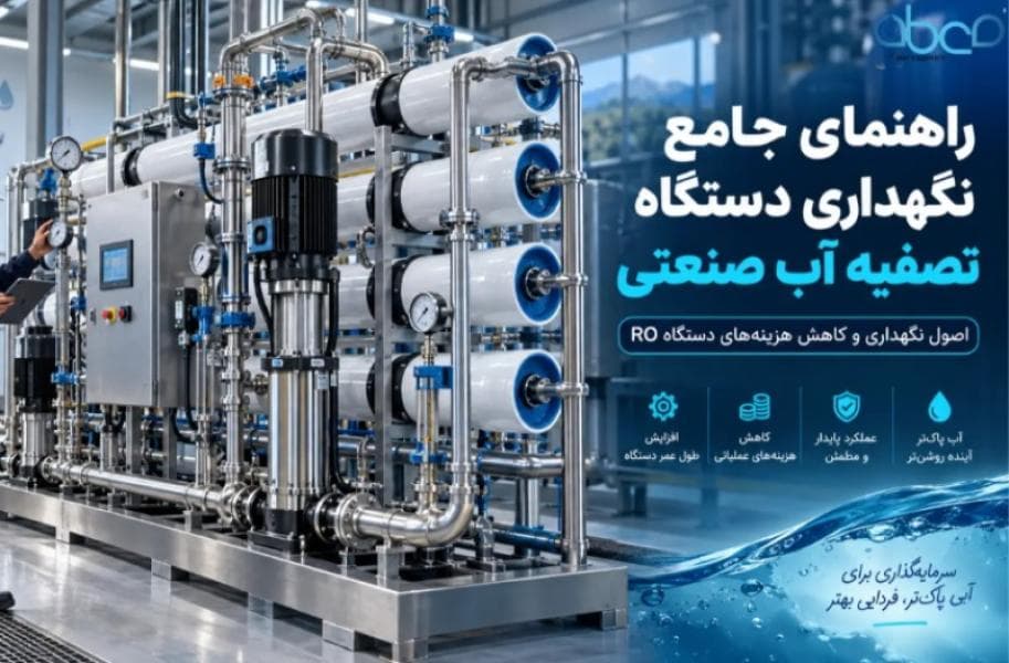 نگهداری دستگاه تصفیه آب صنعتی ؛ راهکارهای کاهش هزینه و افزایش طول عمر سیستم