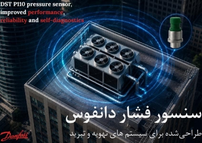 آشنایی با سنسور فشار دانفوس DST P110 و کاربرد آن در سیستمهای تبرید- آکو کنترل