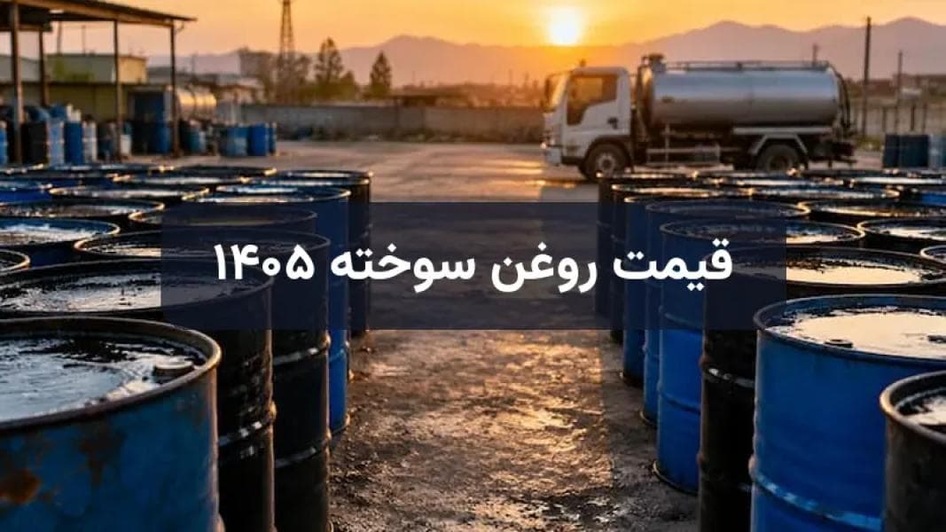 قیمت روغن سوخته ۱۴۰۵ + راهنمای فروش روغن کارکرده و خرید دستگاه تصفیه