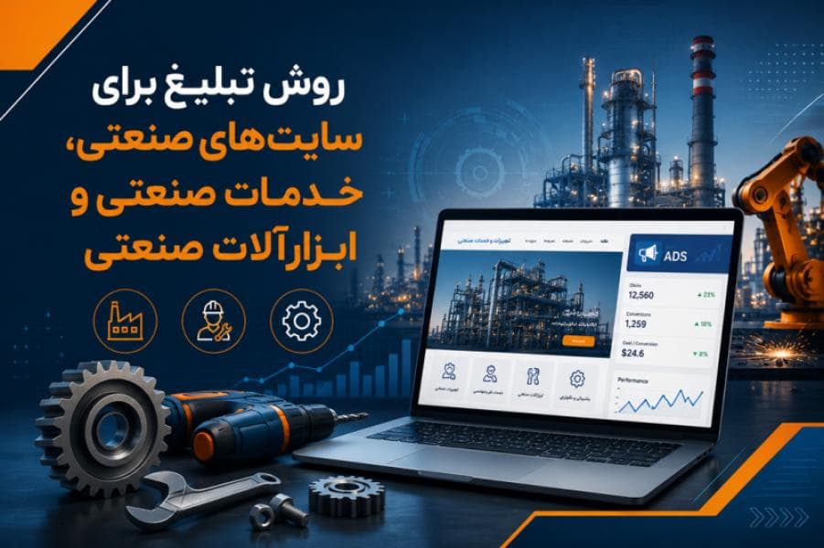 روش تبلیغ برای سایتهای صنعتی، خدمات صنعتی و ابزارآلات صنعتی؛ از ثبت آگهی تا رپورتاژ آگهی