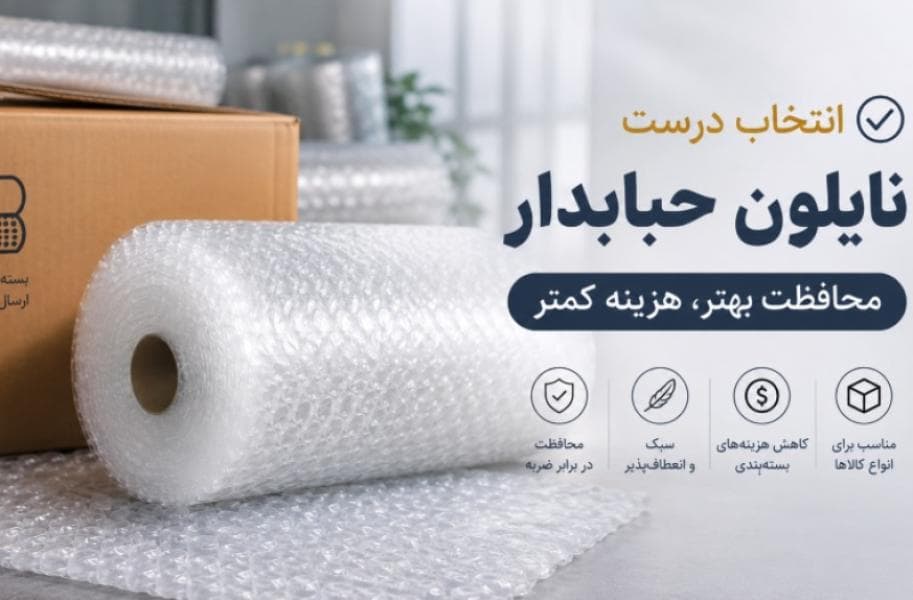 چگونه انتخاب درست نایلون حبابدار میتواند هزینه بستهبندی را کاهش دهد؟