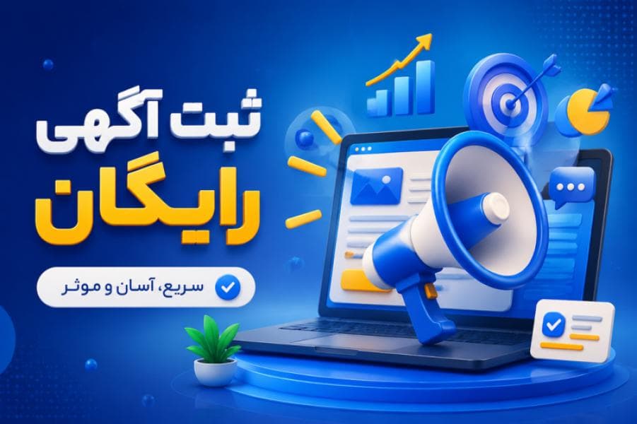 مرجع کامل ۵۰ سایت برتر درج آگهی رایگان و لینکسازی؛ راهنمای جامع تبلیغات مشاغل و سئو